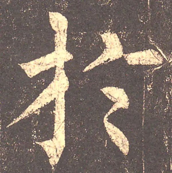 柳公权·楷书·於