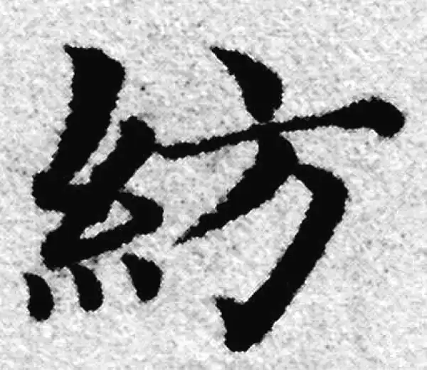 赵孟頫·楷书·纺