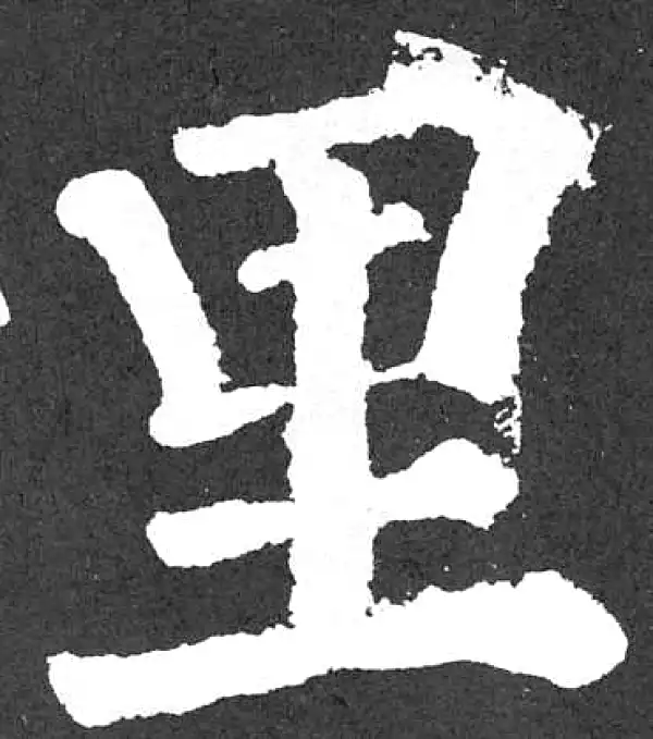 颜真卿·楷书·里