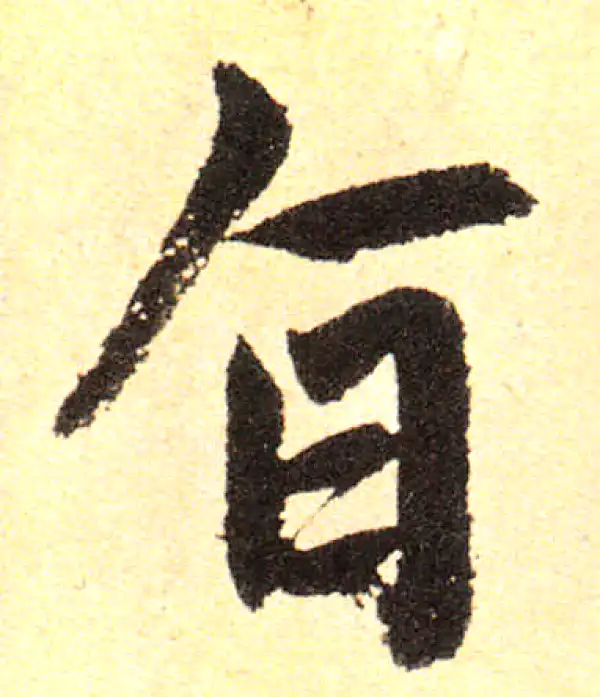 赵孟頫·楷书·旨