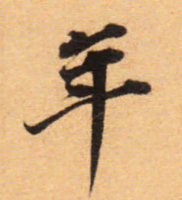 董其昌·楷书·年