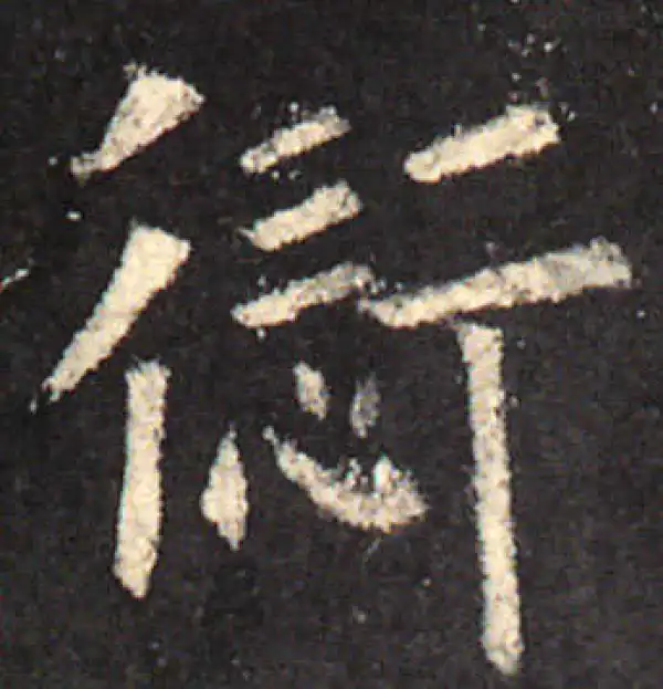 欧阳询·楷书·愆