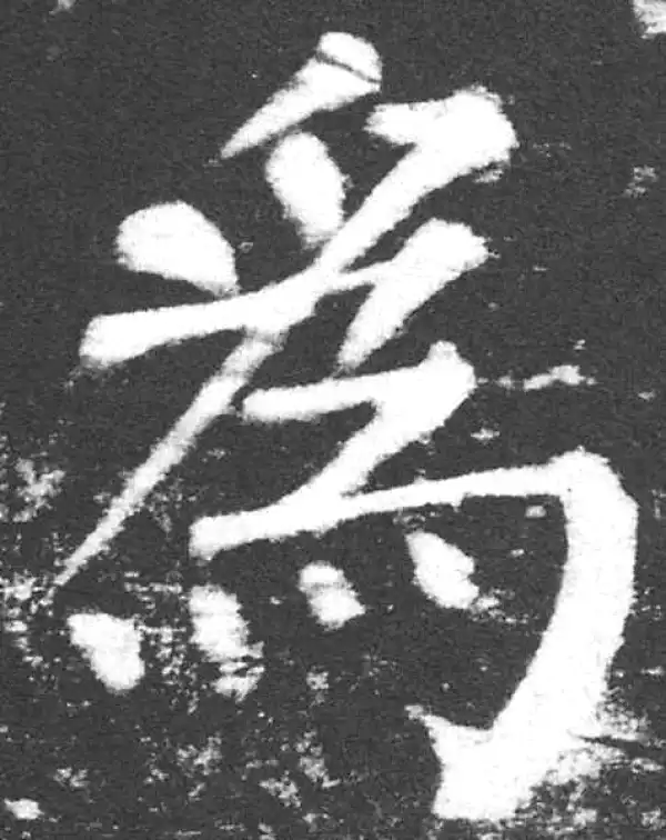 颜真卿·楷书·为