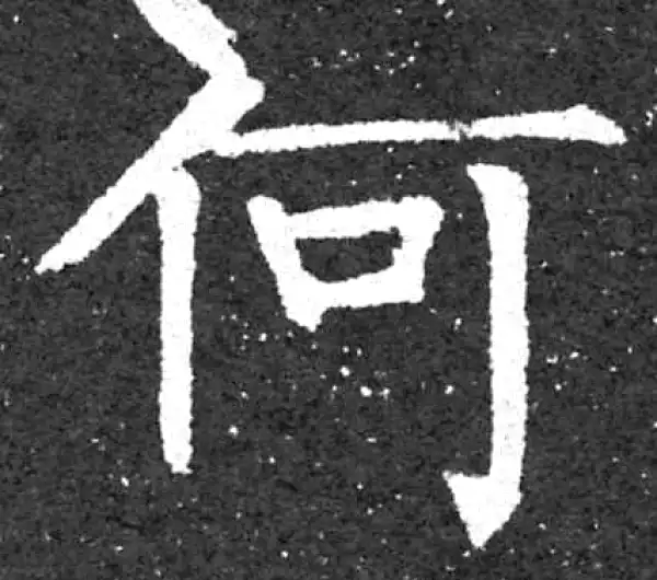 柳公权·楷书·何