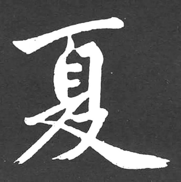 赵孟頫·楷书·夏