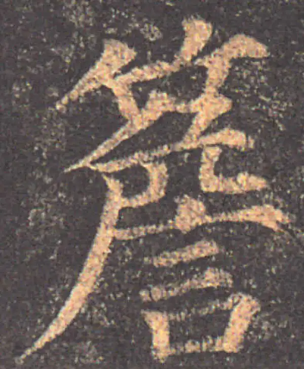 颜真卿·楷书·檐