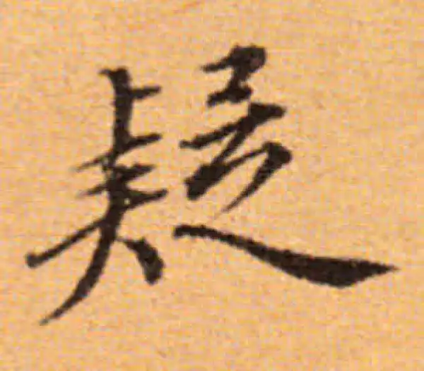 董其昌·楷书·疑