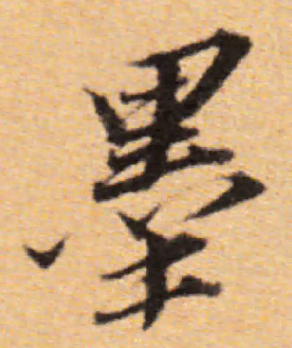 董其昌·楷书·墨