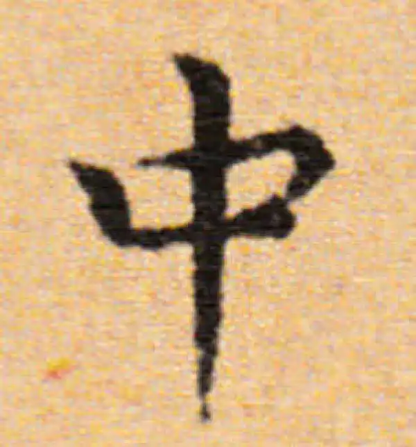 董其昌·楷书·中