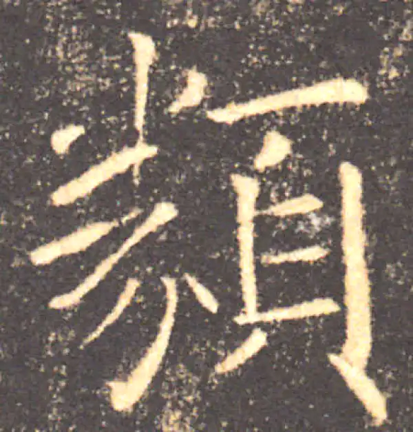 褚遂良·楷书·類