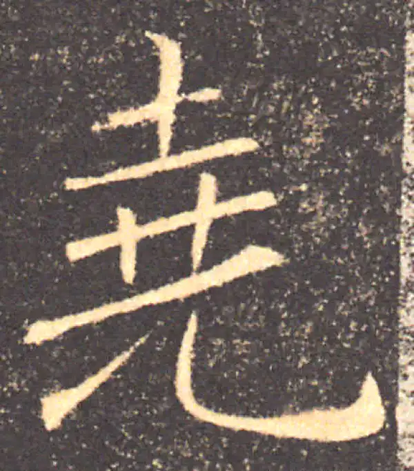 褚遂良·楷书·堯