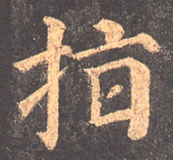 颜真卿·楷书·指