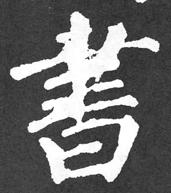 颜真卿·楷书·書