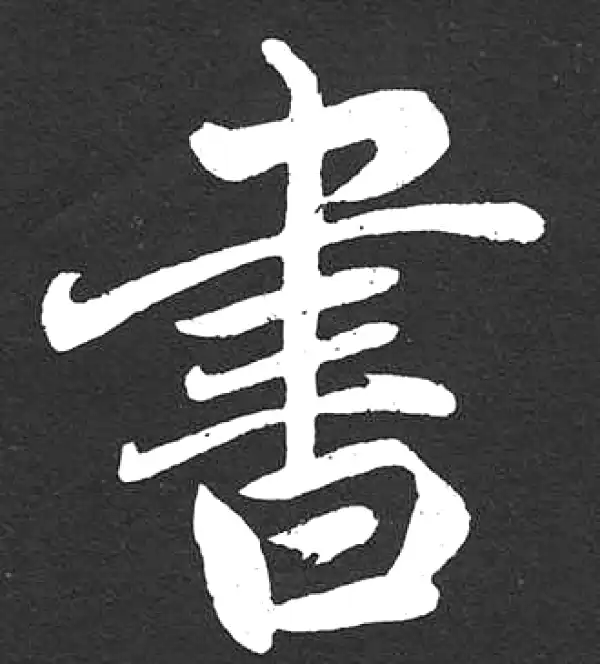 赵孟頫·楷书·书