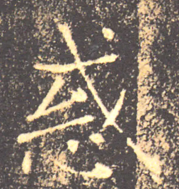 褚遂良·楷书·惑