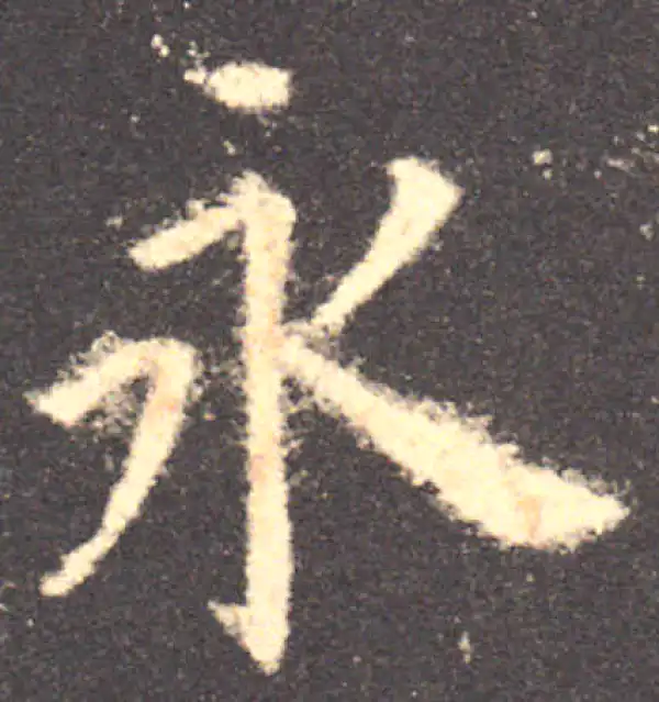 欧阳询·楷书·永