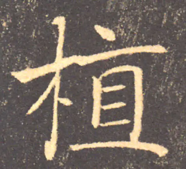 褚遂良·楷书·植