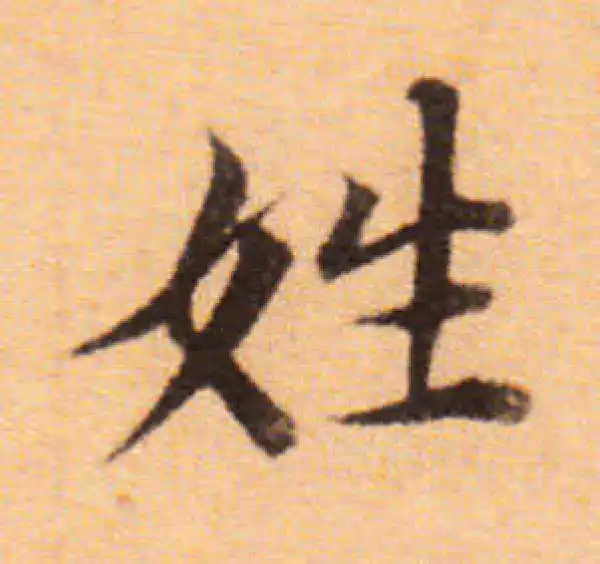 董其昌·楷书·姓