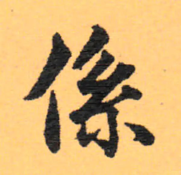 赵秉冲·楷书·系