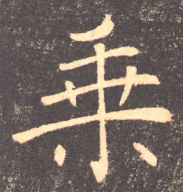 褚遂良·楷书·乘