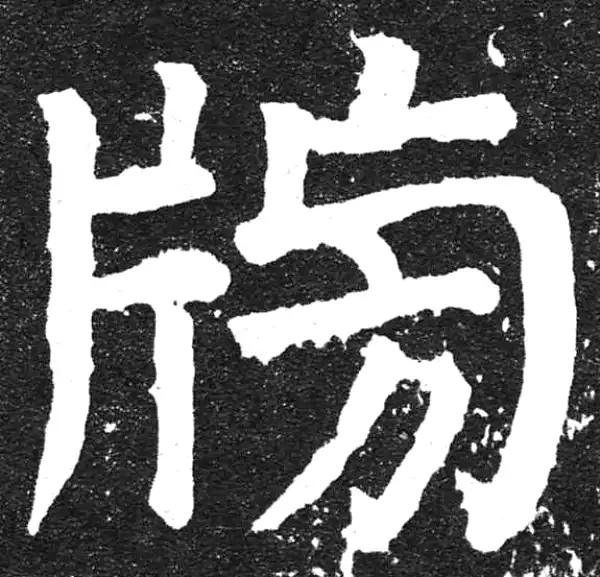 颜真卿·楷书·榜