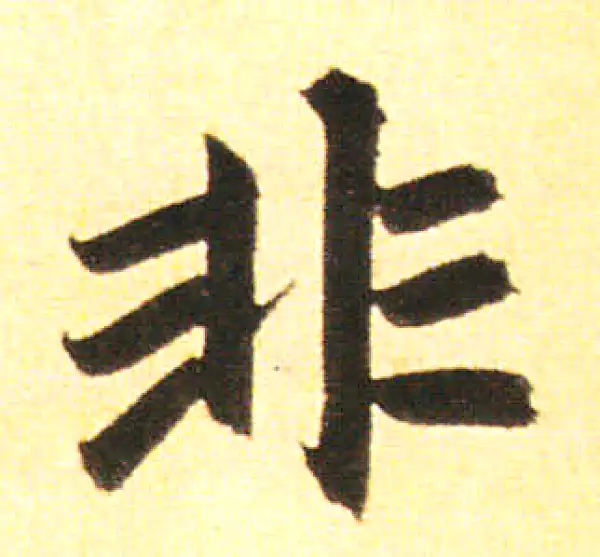 赵孟頫·楷书·非