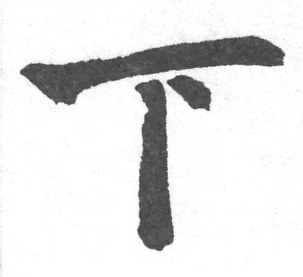 赵孟頫·楷书·下