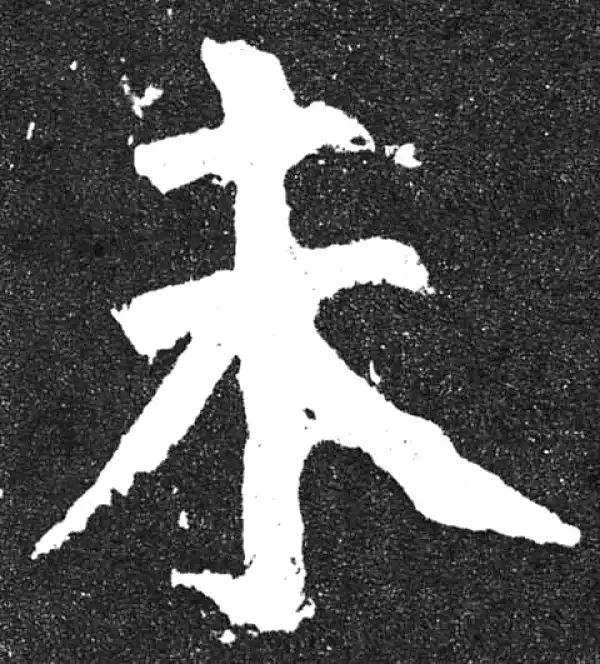 颜真卿·楷书·未