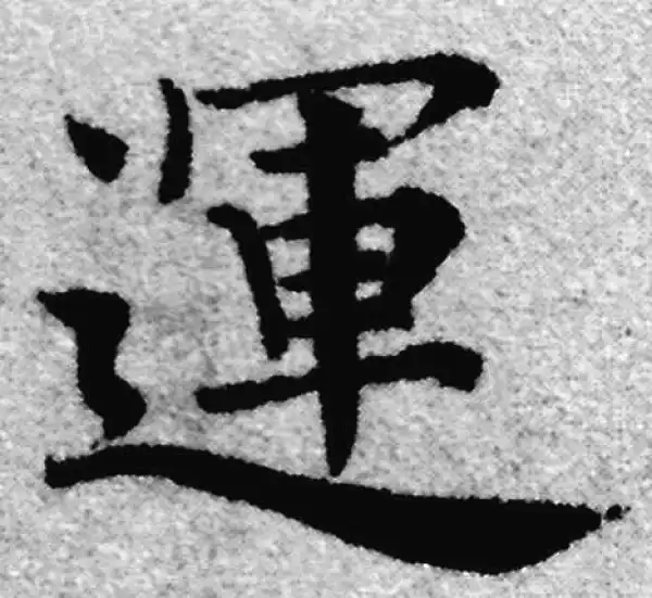 赵孟頫·楷书·運