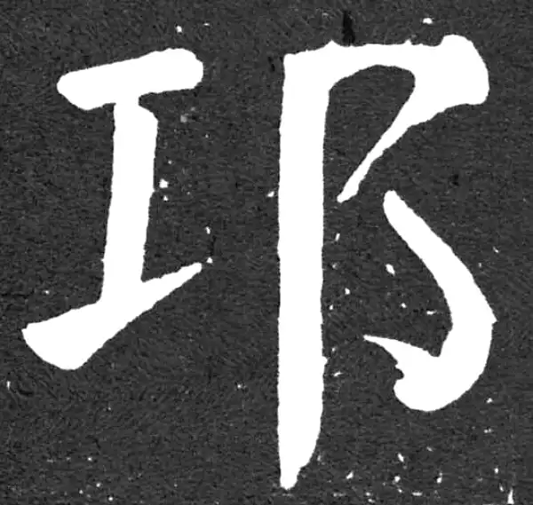 颜真卿·楷书·邛