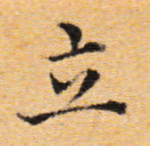 董其昌·楷书·立