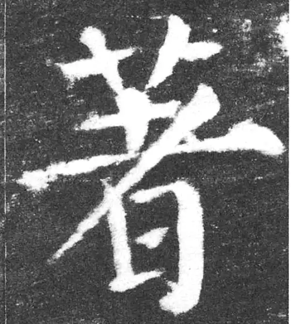 颜真卿·楷书·著