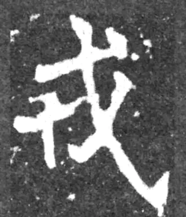 魏碑·楷书·戎