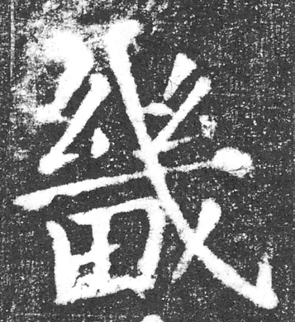 颜真卿·楷书·几