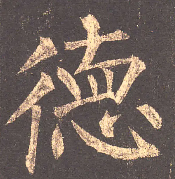 柳公权·楷书·德