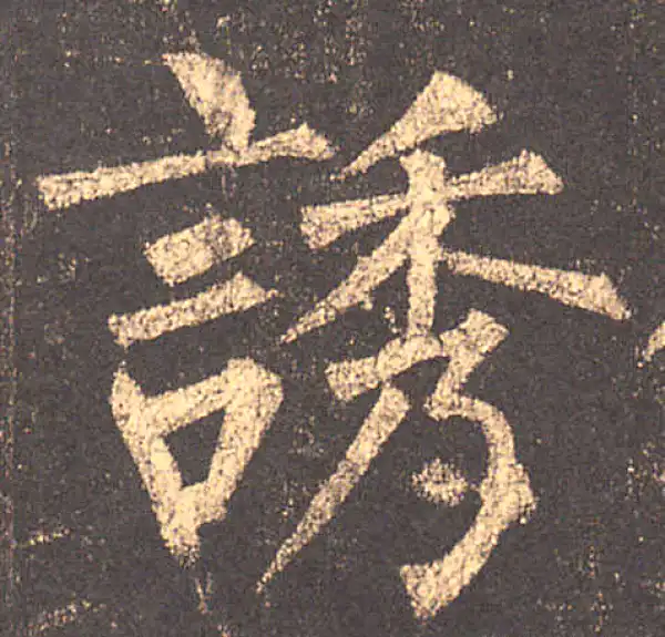 柳公权·楷书·诱