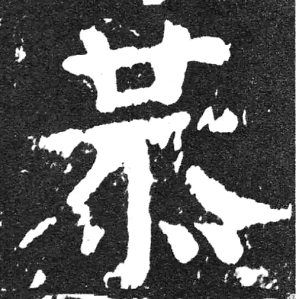 颜真卿·楷书·恭