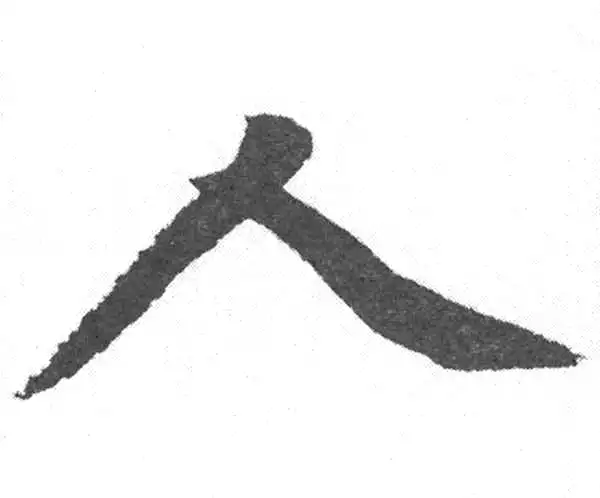 赵孟頫·楷书·人