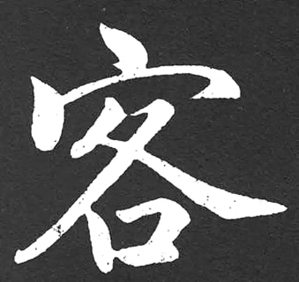 赵孟頫·楷书·客