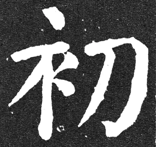 颜真卿·楷书·初