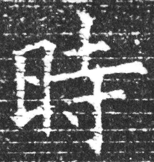 欧阳询·楷书·時