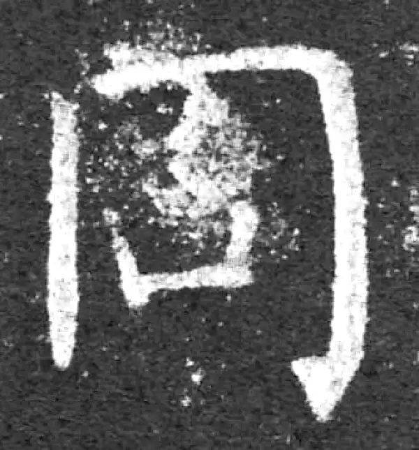 柳公权·楷书·同