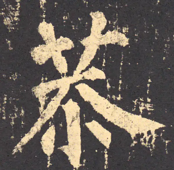 柳公权·楷书·恭