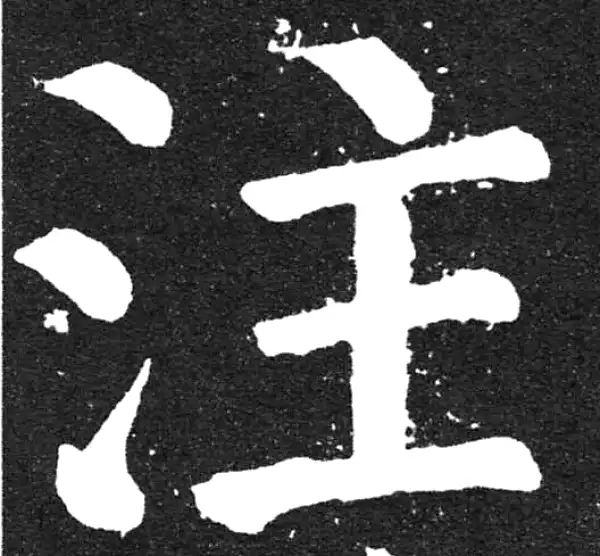 颜真卿·楷书·注