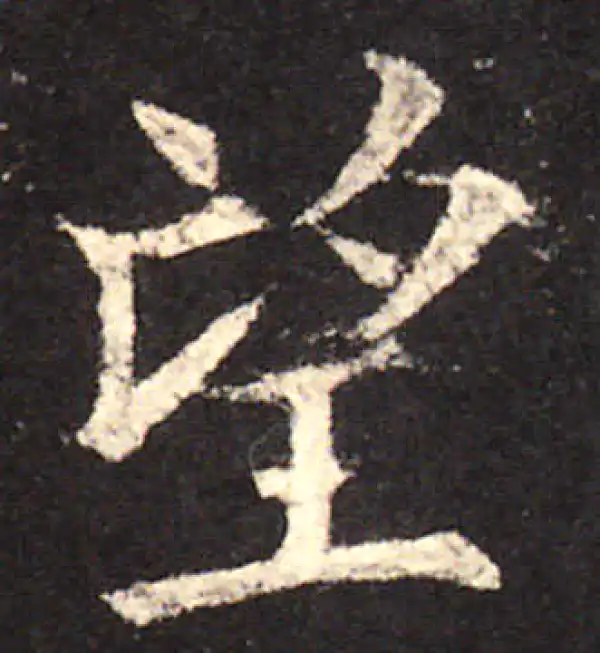 欧阳询·楷书·望