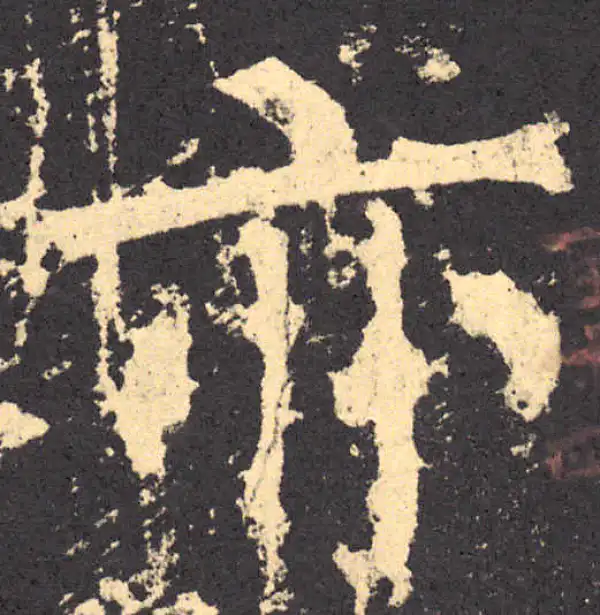 柳公权·楷书·亦