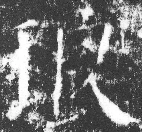 颜真卿·楷书·琅