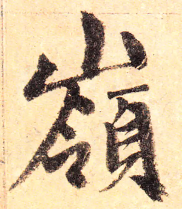 赵孟頫·楷书·嶺