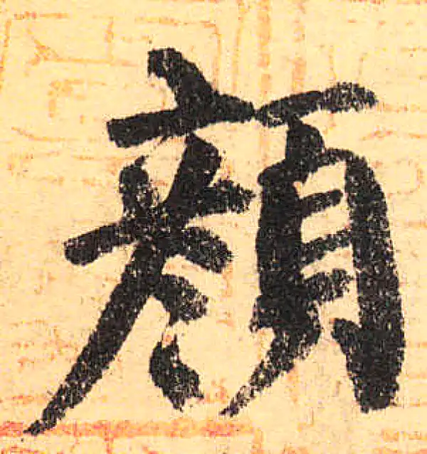 颜真卿·楷书·顏