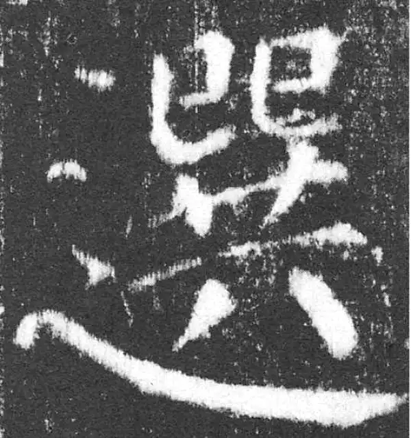 颜真卿·楷书·選